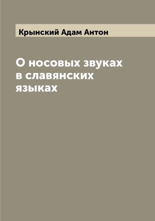 Обложка книги «О носовых звуках в славянских языках» — Крынский Адам Антон, ISBN 9785519914628