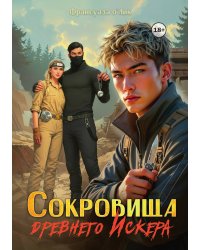 Сокровища древнего Искера