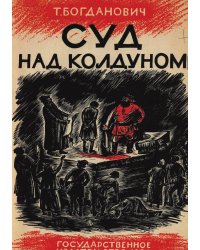 Суд над колдуном