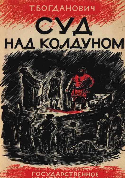 Обложка книги «Суд над колдуном» — Богданович Татьяна Александровна, ISBN 9785521977574