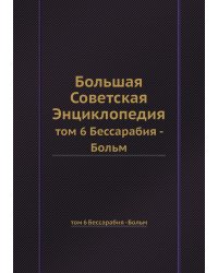 Большая Советская Энциклопедия