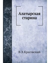 Алатырская старина