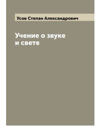 Учение о звуке и свете
