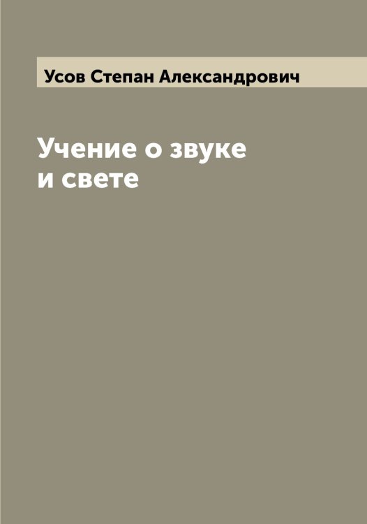 Обложка книги «Учение о звуке и свете» — Усов Степан Александрович, ISBN 9785519783637