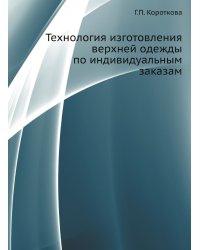 Технология изготовления верхней одежды по индивидуальным заказам