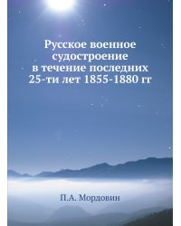Русское военное судостроение в течение последних 25-ти лет 1855-1880 гг