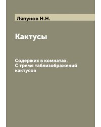 Кактусы