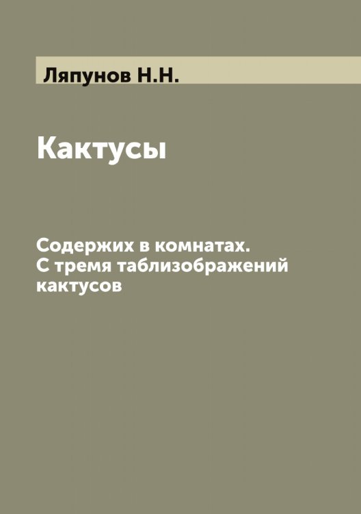 Обложка книги «Кактусы» — Ляпунов Н.Н., ISBN 9785519945462