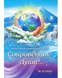 Сокровенные Души... № 10: Стихи и проза