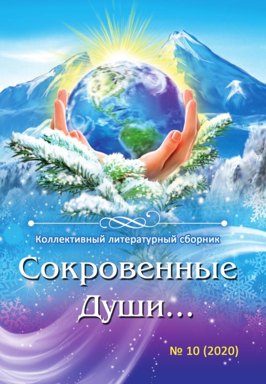 Обложка книги «Сокровенные Души... № 10: Стихи и проза» — Коллектив Авторов, ISBN 9785519717878