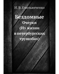 Бездомные