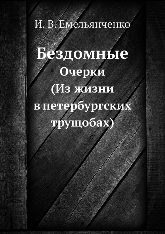 Обложка книги «Бездомные» — И.В. Емельянченко, ISBN 9785518064898