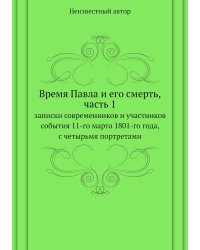 Время Павла и его смерть, часть 1