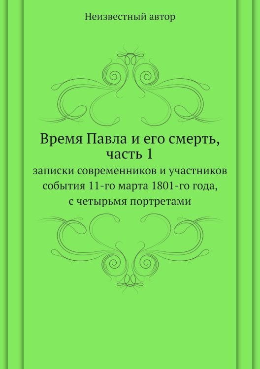 Время Павла и его смерть, часть 1