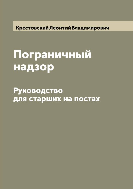 Обложка книги «Пограничный надзор» — Крестовский Леонтий Владимирович, ISBN 9785519910903