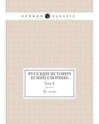 Русский исторический сборник