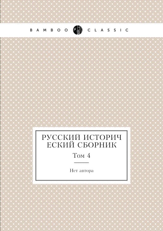 Русский исторический сборник