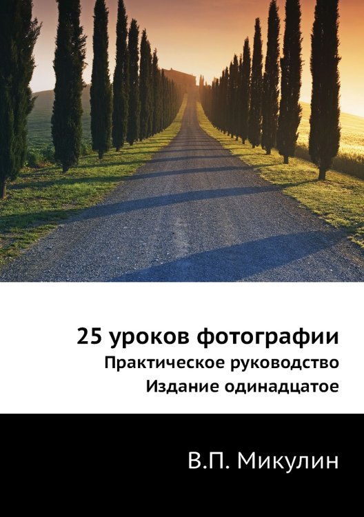 25 уроков фотографии