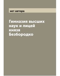 Гимназия высших наук и лицей князя Безбородко