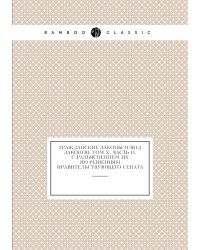 Гражданские законы (Свод законов, том Х, часть I), с разъяснением их по решениям Правительствующего сената
