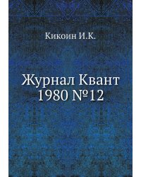 Журнал Квант 1980 №12