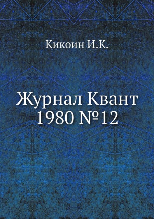Журнал Квант 1980 №12 Журнал Квант 1980 №12