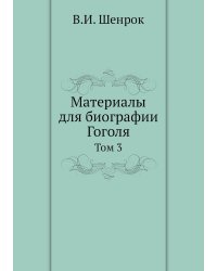 Материалы для биографии Гоголя