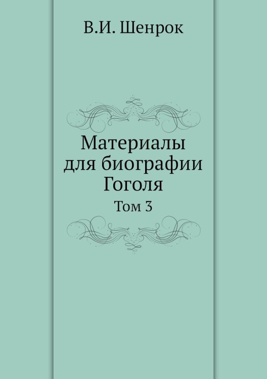 Материалы для биографии Гоголя