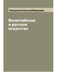 Византийское и русское искусство