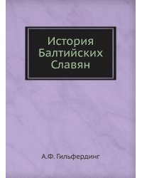 История Балтийских Славян