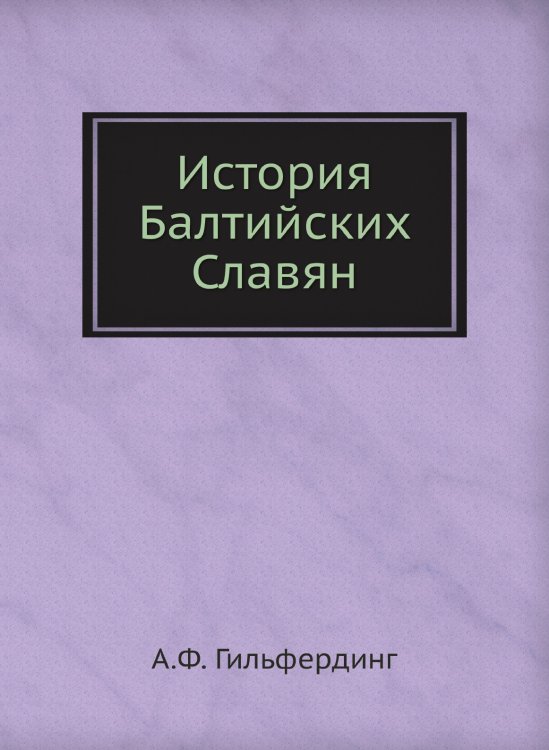 История Балтийских Славян