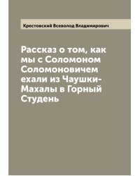 Рассказ о том, как мы с Соломоном Соломоновичем ехали из Чаушки-Махалы в Горный Студень