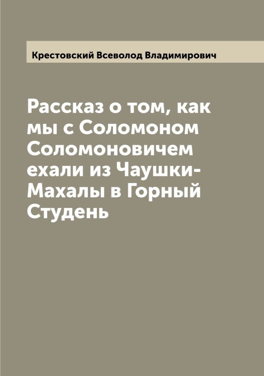 Обложка книги «Рассказ о том, как мы с Соломоном Соломоновичем ехали из Чаушки-Махалы в Горный Студень» — Крестовский Всеволод Владимирович, ISBN 9785519910897