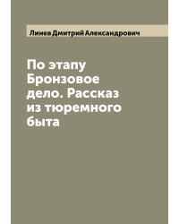 По этапу Бронзовое дело. Рассказ из тюремного быта
