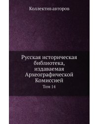 Русская историческая библиотека, издаваемая Археографической Комиссией
