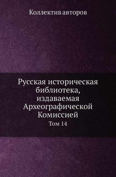 Русская историческая библиотека, издаваемая Археографической Комиссией
