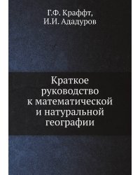 Краткое руководство к математической и натуральной географии