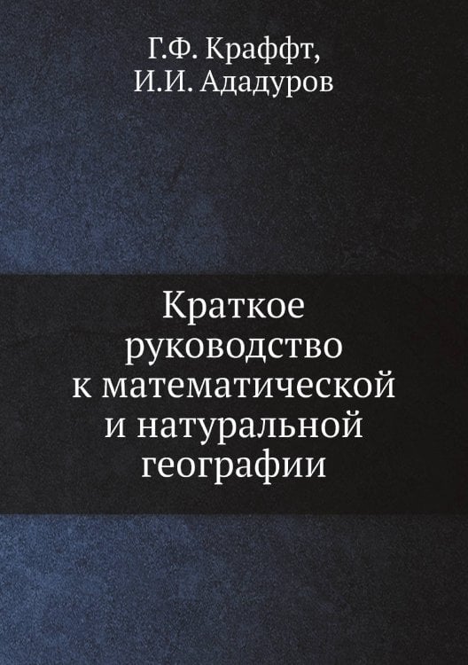 Краткое руководство к математической и натуральной географии Краткое руководство к математической и натуральной географии