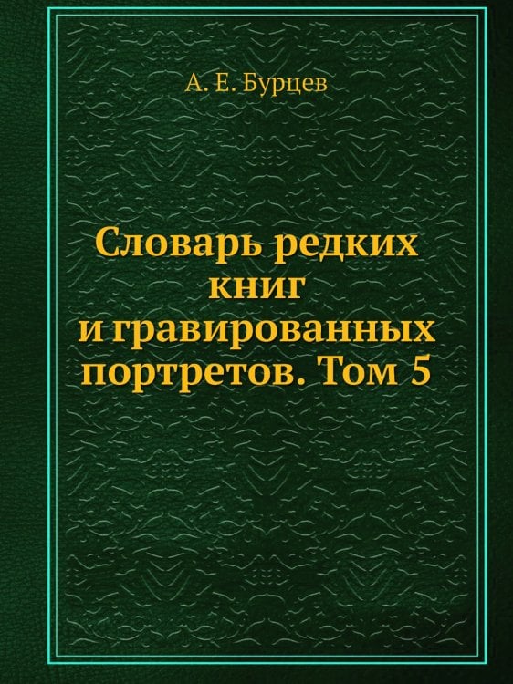 Словарь редких книг и гравированных портретов. Том 5