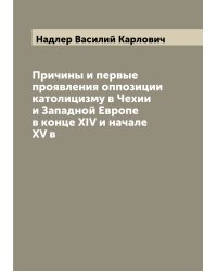 Причины и первые проявления оппозиции католицизму в Чехии и Западной Европе в конце XIV и начале XV в