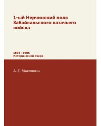 1-ый Нерчинский полк Забайкальского казачьего войска