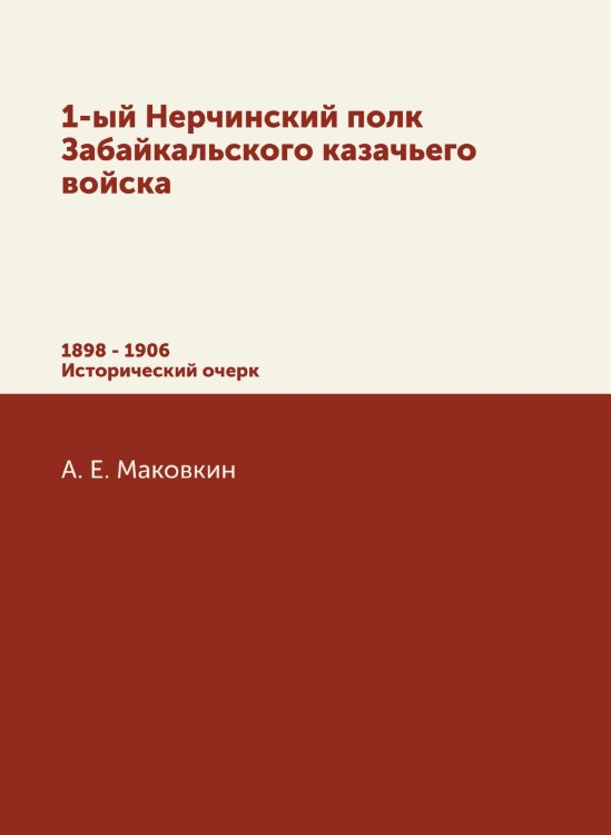 1-ый Нерчинский полк Забайкальского казачьего войска