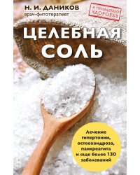 Целебная соль