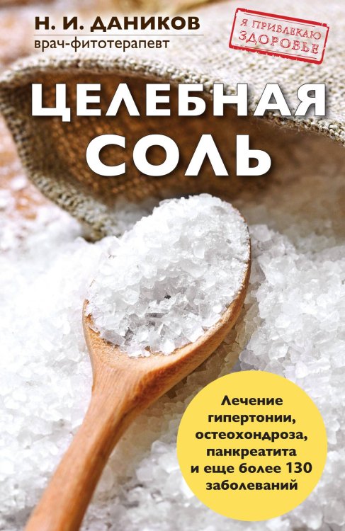 Обложка книги «Целебная соль» — Даников Н.И., ISBN 9785042242038