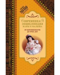 Современная энциклопедия мамы и малыша. От беременности до трех лет
