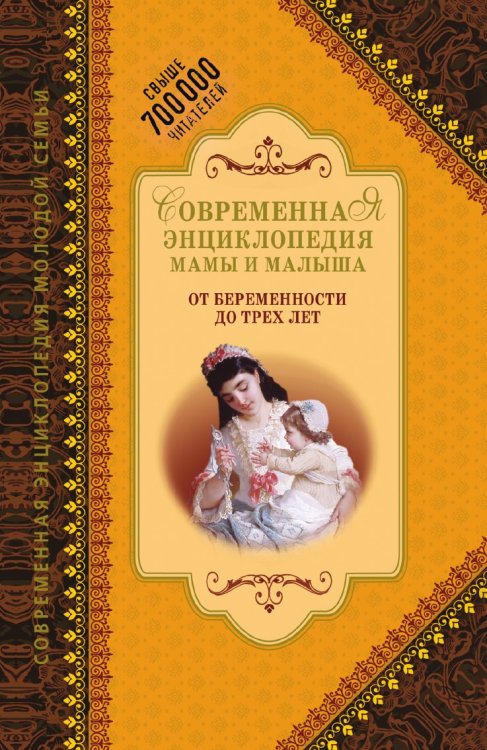 Современная энциклопедия мамы и малыша. От беременности до трех лет