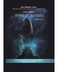 Ирония на два голоса. Книга первая