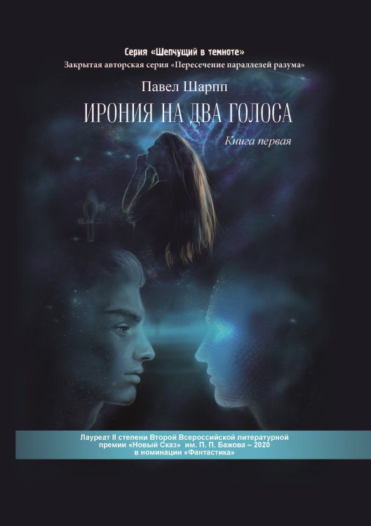 Обложка книги «Ирония на два голоса. Книга первая» — Шарпп Павел, ISBN 9785907395909