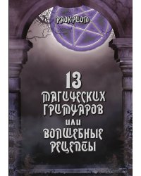 13 Магических Гримуаров или волшебные рецепты