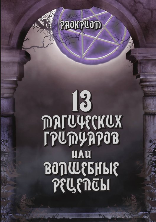 Обложка книги «13 Магических Гримуаров или волшебные рецепты» — Раокриом, ISBN 9785888751213